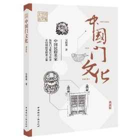 【正版书籍】中国门文化