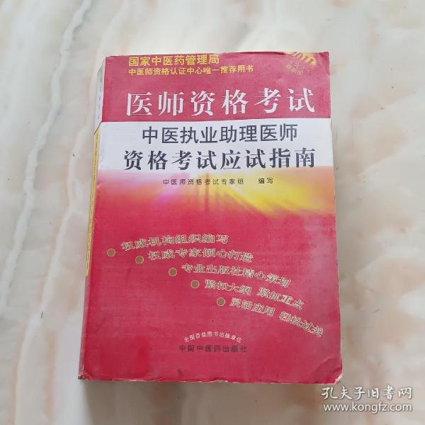 医师资格考试：中医执业助理医师资格考试应试指南（2010年最新版）