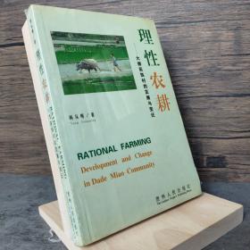 理性农耕:大德苗族村的发展与变迁:[中英文本]:development and change in Dade Miao Community