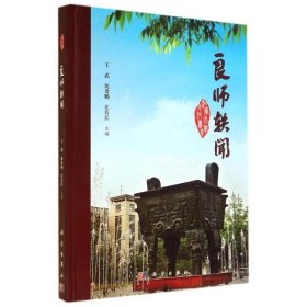 良师轶闻(精)/江南大学文化书系 9787030416704