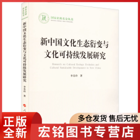 新中国文化生态衍变与文化可持续发展研究