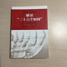 解读“二十六个如何”