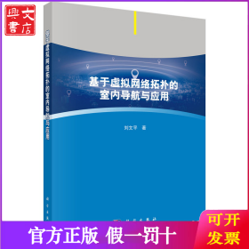 基于虛擬網(wǎng)絡(luò)拓撲的室內(nèi)導(dǎo)航與應(yīng)用