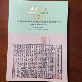 中国书店，2022年春季书刊资料文物拍卖会（二）（小残卷斋藏诗词集专场、古籍善本专场）图录