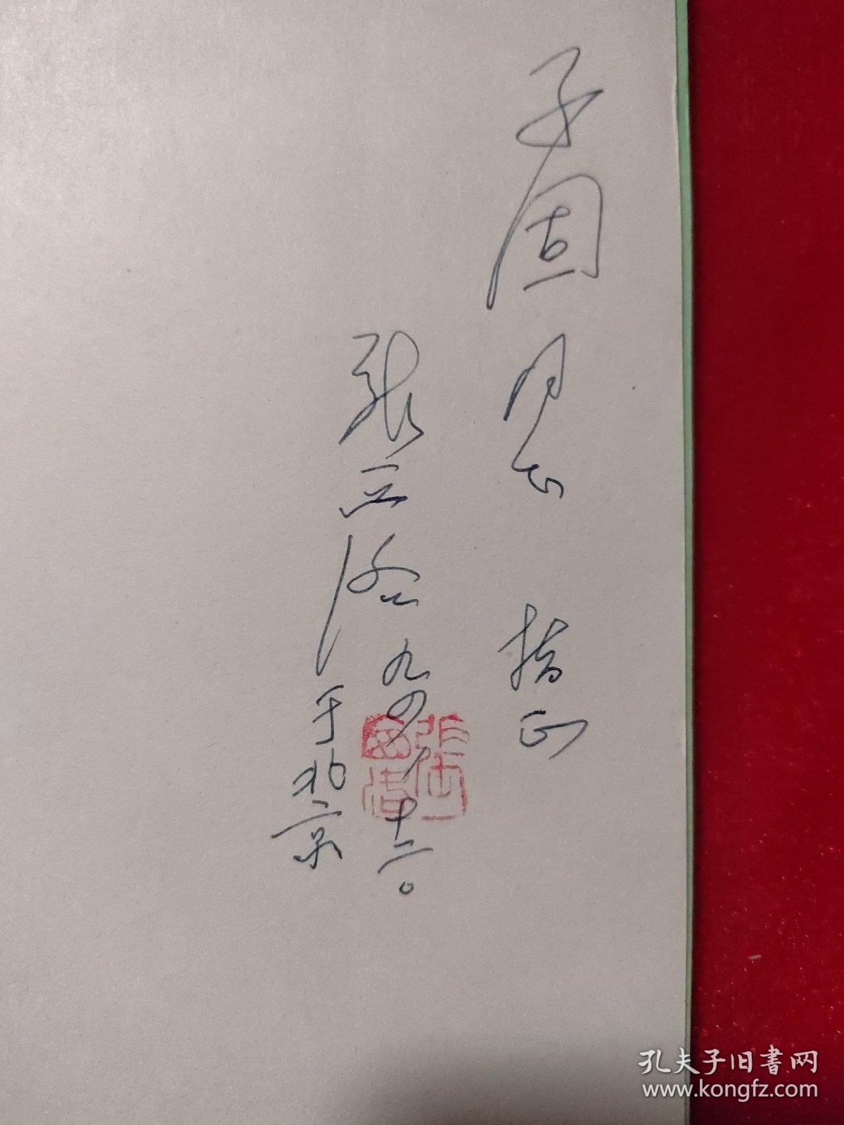 1939年曾赴延安采访毛泽东的张西洛自传《一个老记者的经历》，作者张西洛签名本