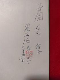 1939年曾赴延安采访毛泽东的张西洛自传《一个老记者的经历》，作者张西洛签名本