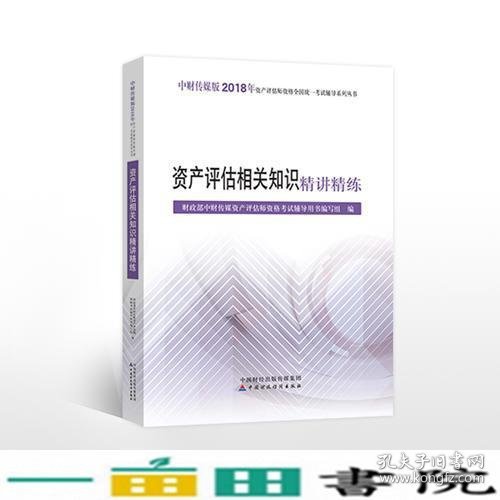 2018年资产评估师资格全国统一考试辅导系列丛书:资产评估相关知识精讲精练