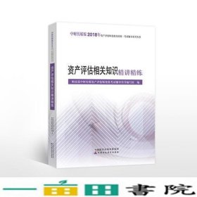 2018年资产评估师资格全国统一考试辅导系列丛书:资产评估相关知识精讲精练