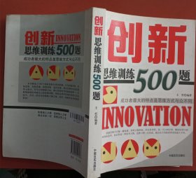 创新思维训练500题