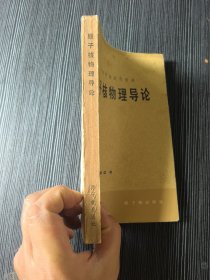原子核物理导论