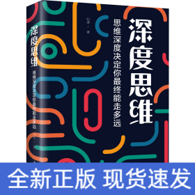 深度思維 思維深度決定你最終能走多遠(yuǎn)