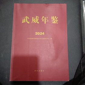 武威年鉴 （2024）