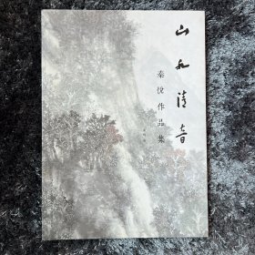 山水清音