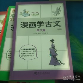 漫画学古文（5册合售）平装版 儿童漫画书中小学生9-15岁 中小学常考文言文收录 以漫画故事形式再现古诗文的内容和情景让你轻松读懂古文