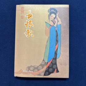 长恨歌 彩色版连环画32开