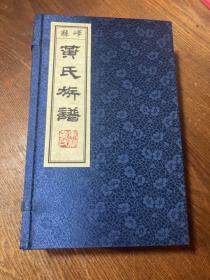 黄氏族谱  一函五册 清同治年间初版（山东鲁南、临沂、费县、兰陵、峄县）