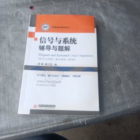 信号与系统辅导与题解