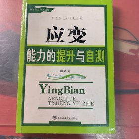 应变能力的提升与自测