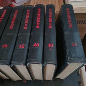马克思恩格斯全集(全五十卷)全50卷，1-31册+本目录+34.37.38.39.42.43.46上，48共42本合售