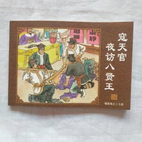 连环画；杨家将 之二十四寇天官夜访八贤王