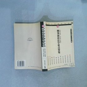 刑事訴訟法學(xué)論點(diǎn)要覽——法學(xué)論點(diǎn)要覽叢書