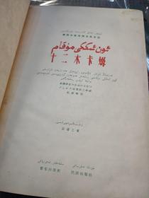 老版精装珍藏本：十二木卡姆（上下册全）【1960年一版一印，布脊纸面精装本，内页干净品好，书脊有轻微污渍，边角有磕碰如图（研究和了解维吾尔族民间古典音乐的珍本古籍，维吾尔音乐浓缩的精华】