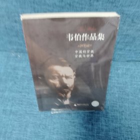 中国的宗教 宗教与世界-韦伯作品集V