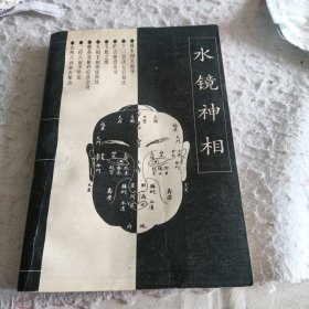 水镜神相