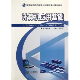 计算机应用基础 计算机基础培训 王小玲