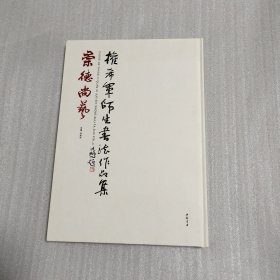崇德尚艺—— 权希军师生书画作品集