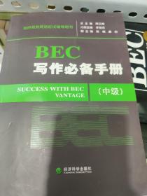 剑桥商务英语应试辅导用书：BEC写作必备手册（中级）