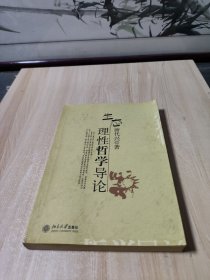 生态理性哲学导论