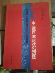 中国百年经济拼图：港口城市及其腹地与中国现代化（16开A210818）