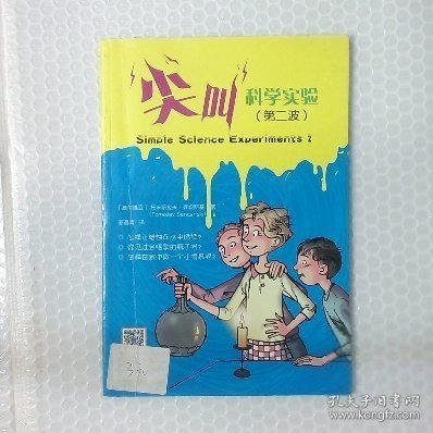 尖叫科学实验（第二波）（少儿科普 科学实验 锻炼思维和动手能力物理化学轻松学习 培养逻辑推理能力和独立解决问题能力）[塞尔维亚]森坎斯基 著；蔡晨青 译9787506060530东方出版社