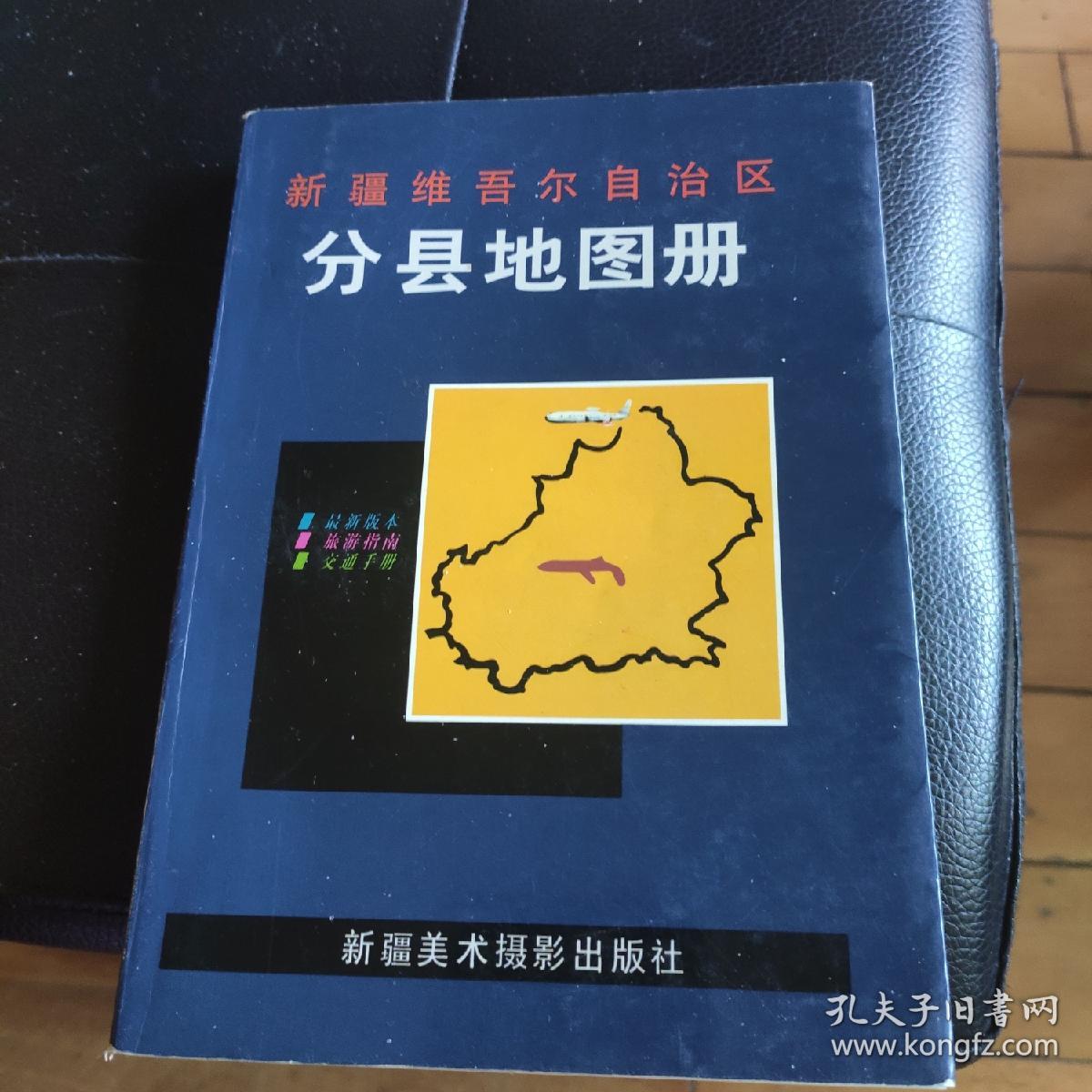 新疆维吾尔自治区分县地图册