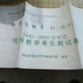 新学通辅导同步教学单元测试卷
初二数学下（2000年代）