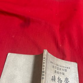 新中国教科书高级中学 矿物学