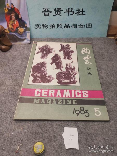 陶瓷杂志1983.5