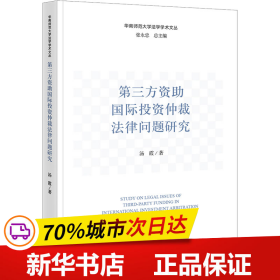 第三方资助国际投资仲裁法律问题研究