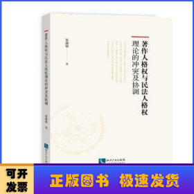 著作人格权与民法人格权理论的冲突及协调