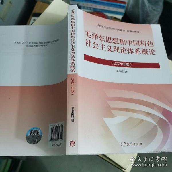 毛泽东思想和中国特色社会主义理论体系概论（2021年版）