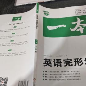 英语完形填空150篇 中考 第10次修订 开心教育一本 (全国著名英语命题研究专家，英语教学研究优秀教师联合编写）