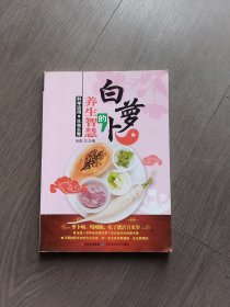 白萝卜的养生智慧