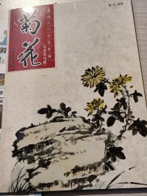 国画入门训练新编：菊花（写意花鸟篇）