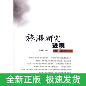 旅游研究进展(第一辑)
