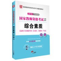 华图教育·国家教师资格证考试用书2018下半年：综合素质（中学）