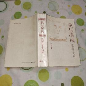 我与胡风-胡风事件37人回忆（1993年第一版第一印，印数3000。胡风：湖北省蕲春县人。）