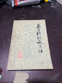 龚自珍诗文选：中国古典文学读本丛书