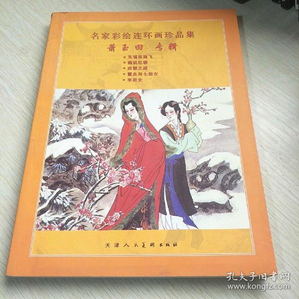 名家彩绘连环画珍品集，，萧玉田专辑