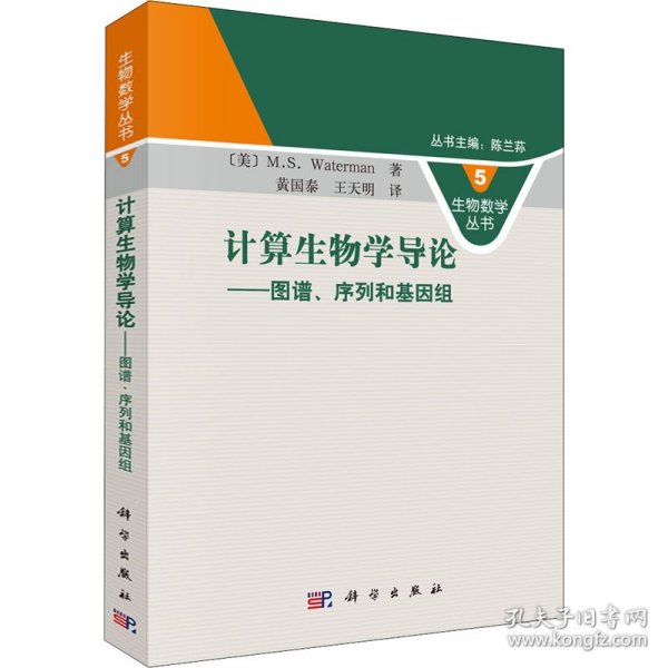 正版 计算生物学导论——图谱、序列和基因组 (美)M.S.Waterman 科学出版社